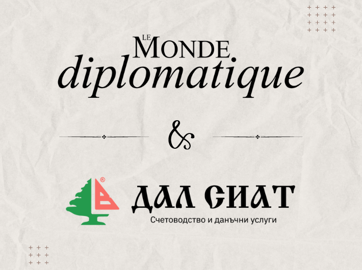 Партньорство с кауза: Счетоводна къща Дал Сиат и Le Monde Diplomatique